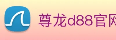 尊龙d88官网 Logo